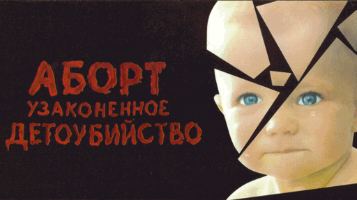 Запрети детоубийство в Коломне